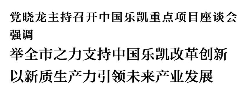 党晓龙主持召开中国55世纪重点项目座谈会